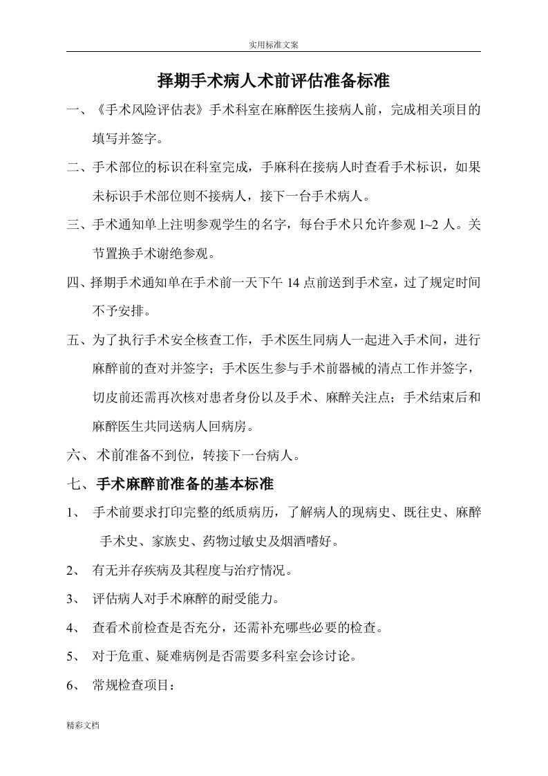 择期手术病人术前评估准备实用标准