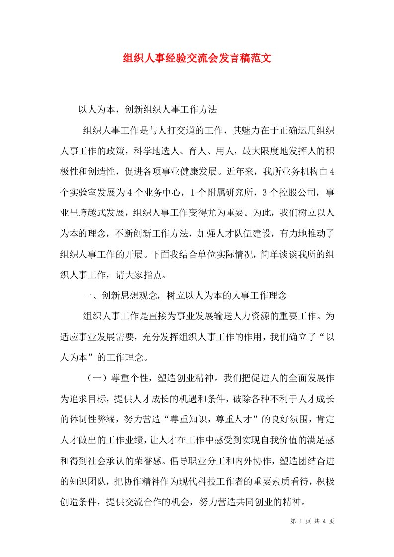 组织人事经验交流会发言稿范文