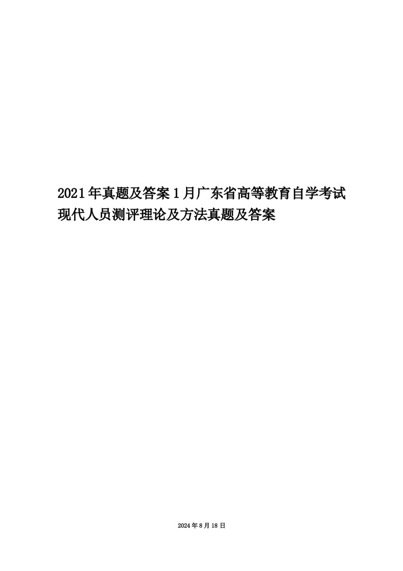 2021年真题及答案1月广东省高等教育自学考试现代人员测评理论及方法真题及答案