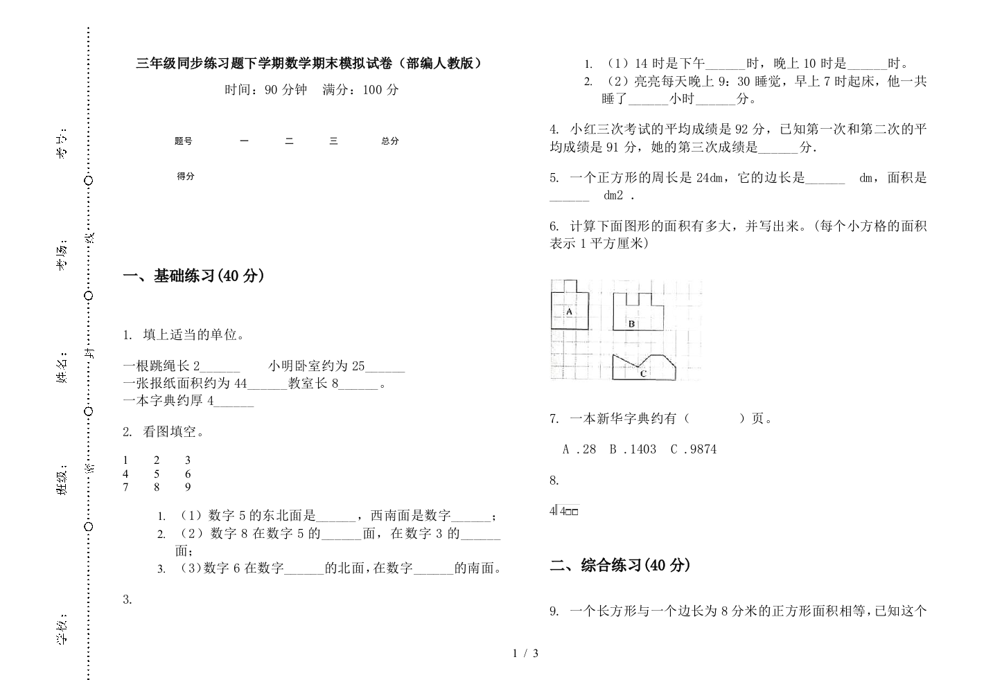 三年级同步练习题下学期数学期末模拟试卷(部编人教版)