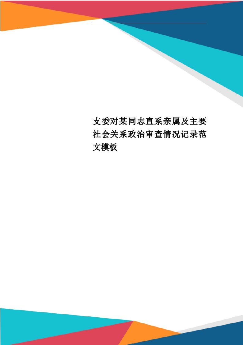 支委对某同志直系亲属及主要社会关系政治审查情况记录范文模板