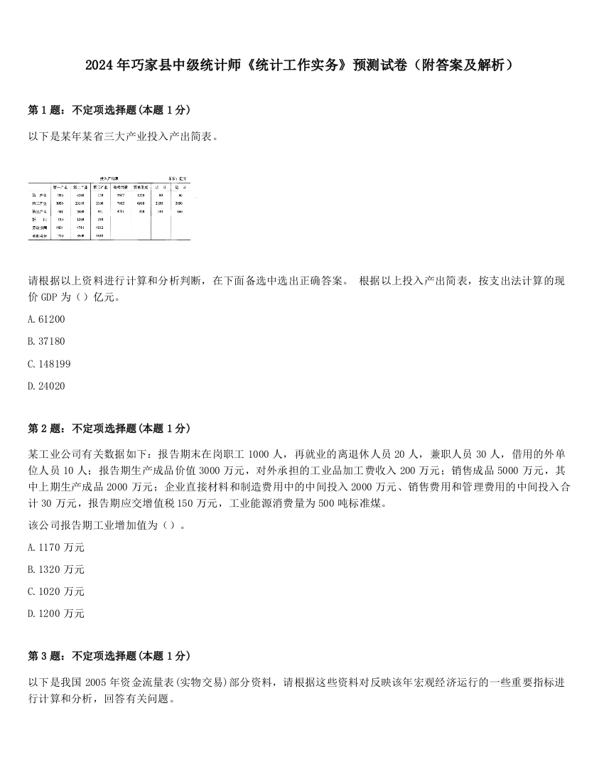 2024年巧家县中级统计师《统计工作实务》预测试卷（附答案及解析）