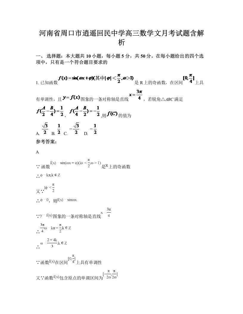 河南省周口市逍遥回民中学高三数学文月考试题含解析