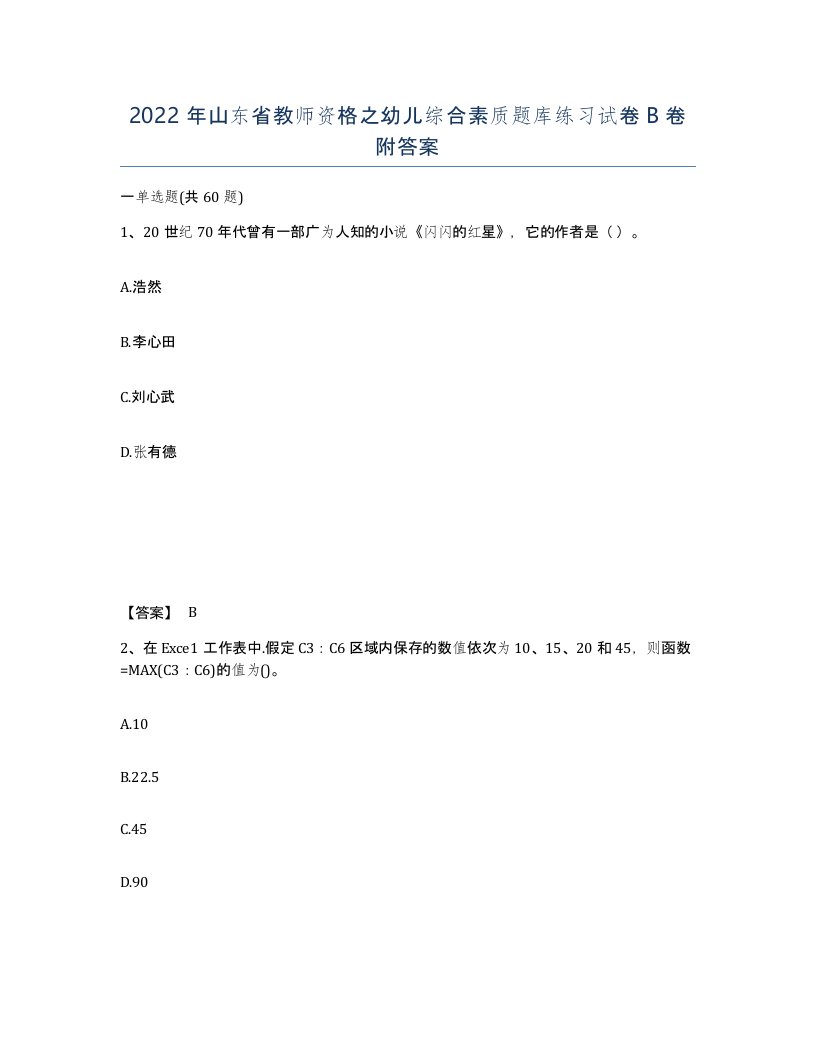 2022年山东省教师资格之幼儿综合素质题库练习试卷B卷附答案