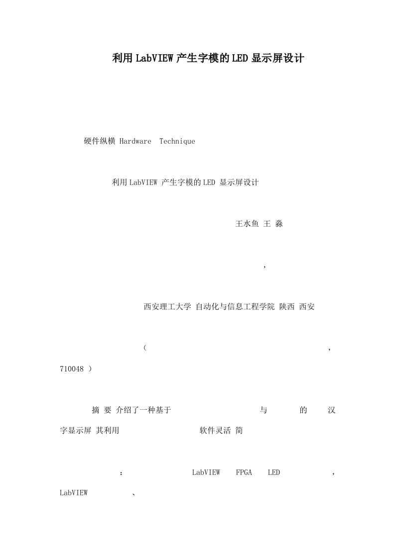 最新利用LabVIEW产生字模的LED显示屏设计DOC终稿