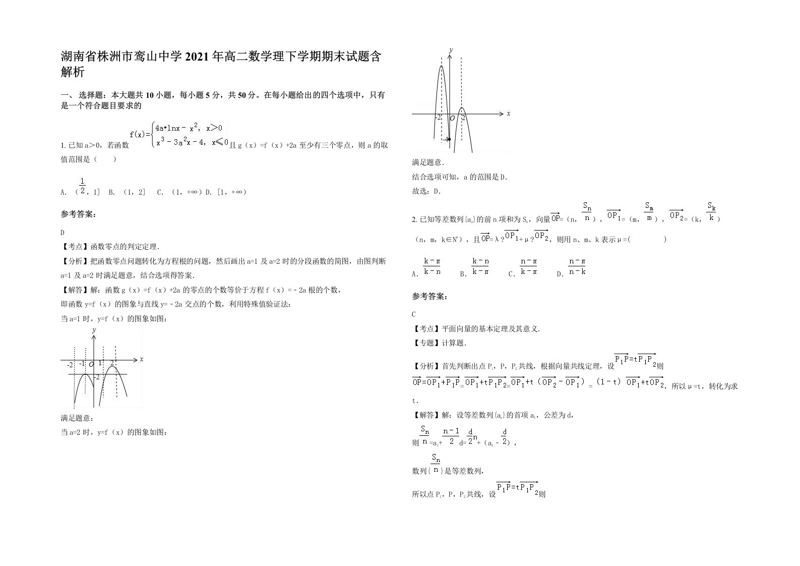 湖南省株洲市鸾山中学2021年高二数学理下学期期末试题含解析