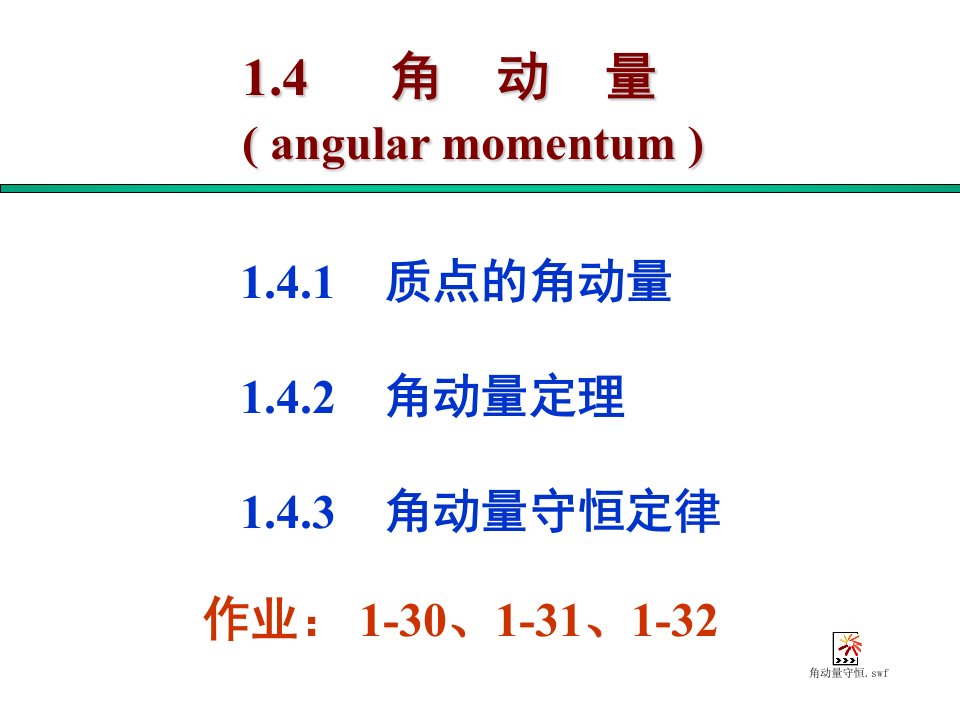 1.4+角动量