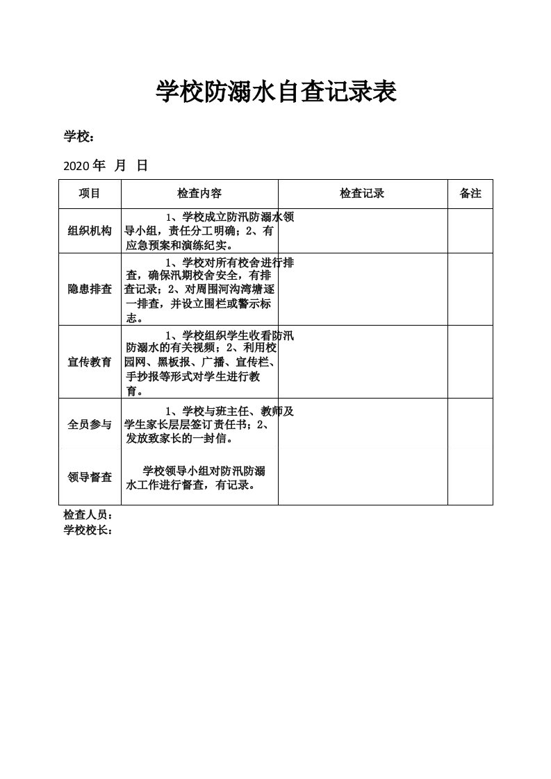 防溺自查记录表