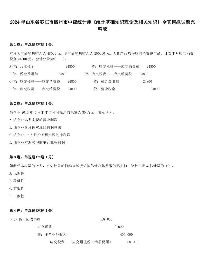 2024年山东省枣庄市滕州市中级统计师《统计基础知识理论及相关知识》全真模拟试题完整版