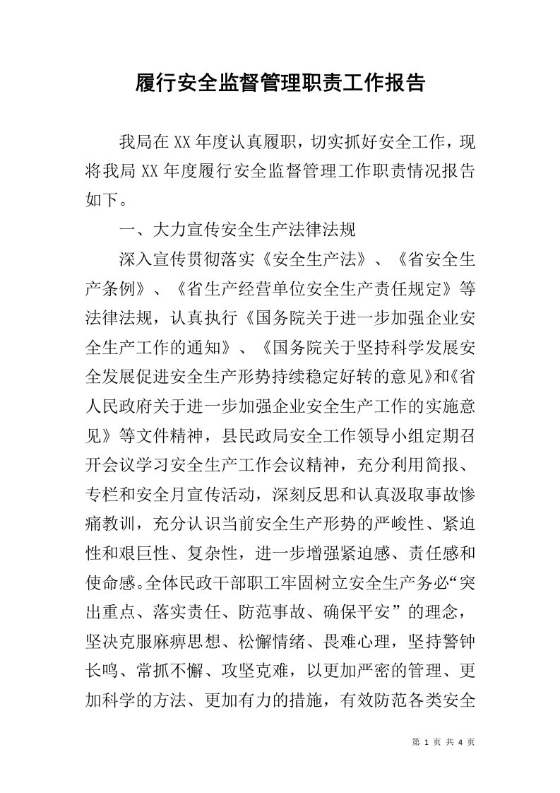 履行安全监督管理职责工作报告