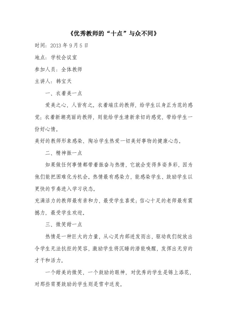 优秀教师的十点与众不同