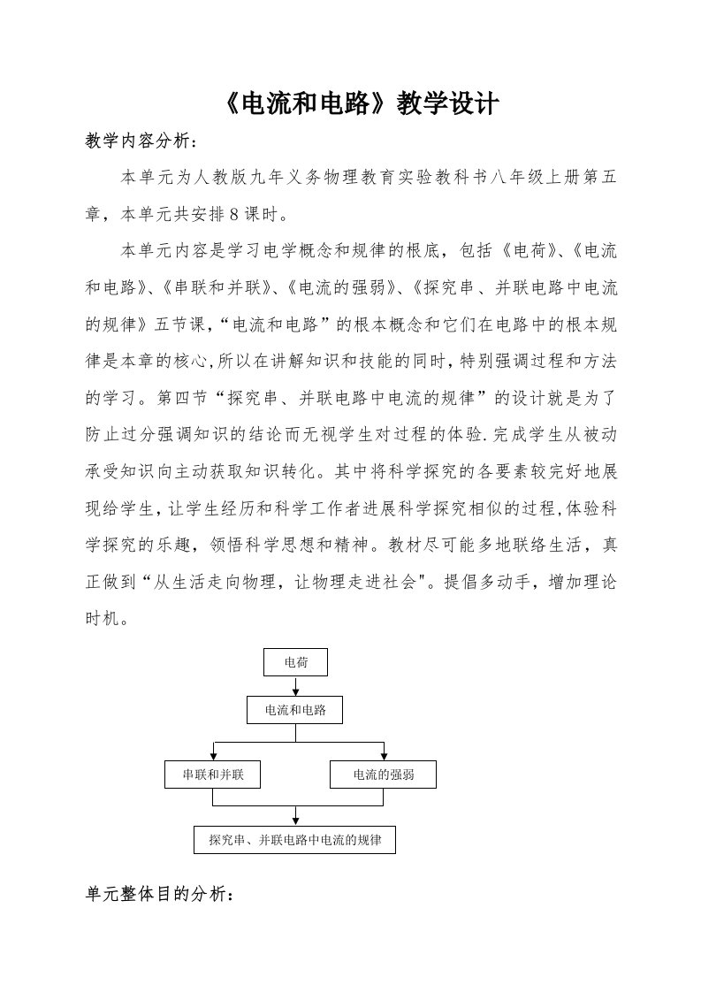 《电流和电路》单元教学设计