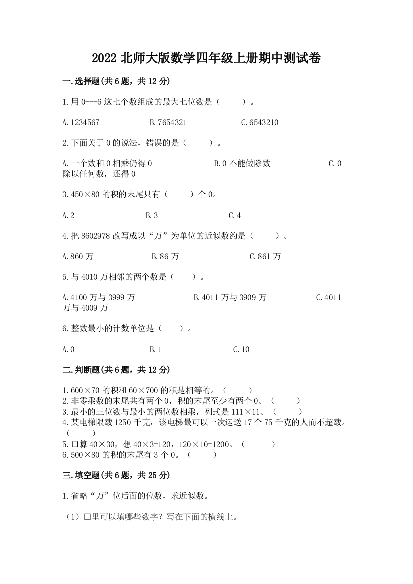 2022北师大版数学四年级上册期中测试卷加答案