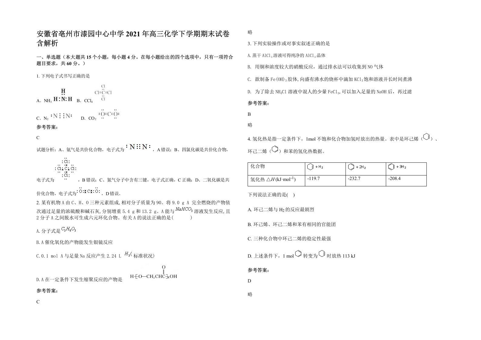 安徽省亳州市漆园中心中学2021年高三化学下学期期末试卷含解析