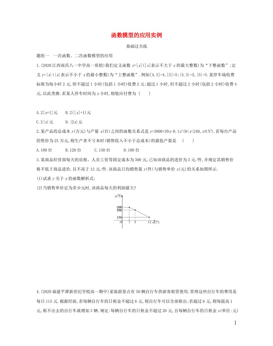 2022版高中数学第三章函数的应用2.2函数模型的应用实例基础训练含解析新人教A版必修1