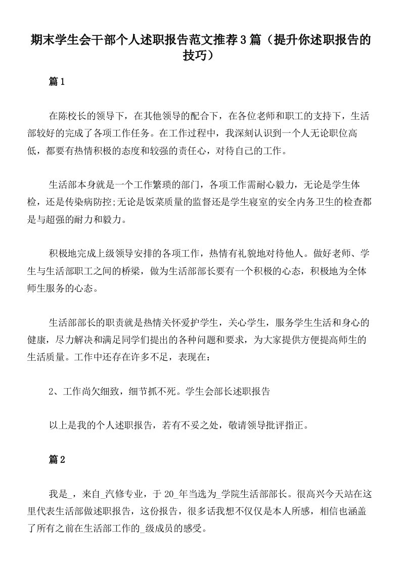 期末学生会干部个人述职报告范文推荐3篇（提升你述职报告的技巧）