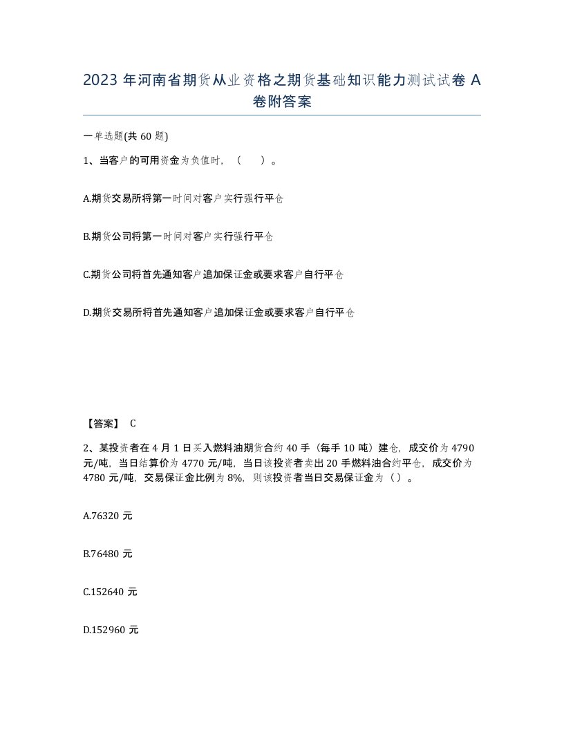 2023年河南省期货从业资格之期货基础知识能力测试试卷A卷附答案