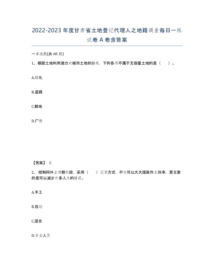 2022-2023年度甘肃省土地登记代理人之地籍调查每日一练试卷A卷含答案