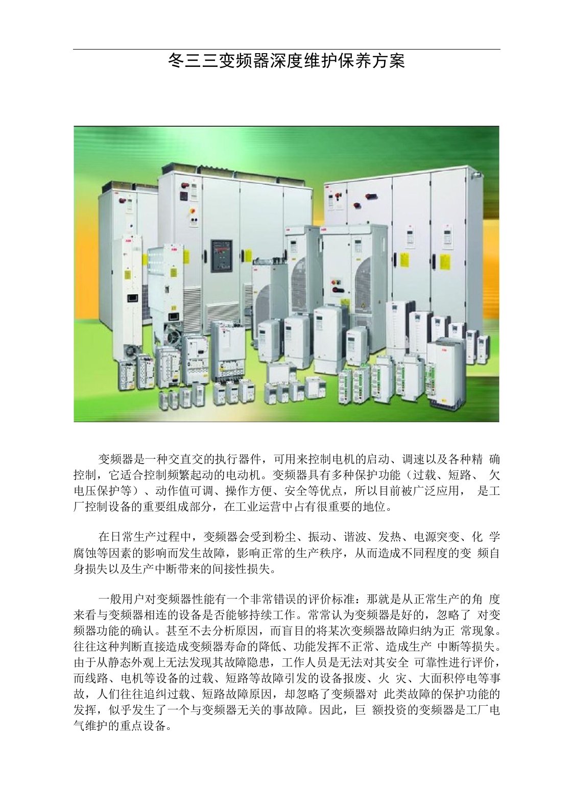 ABB变频器深度维护保养方案