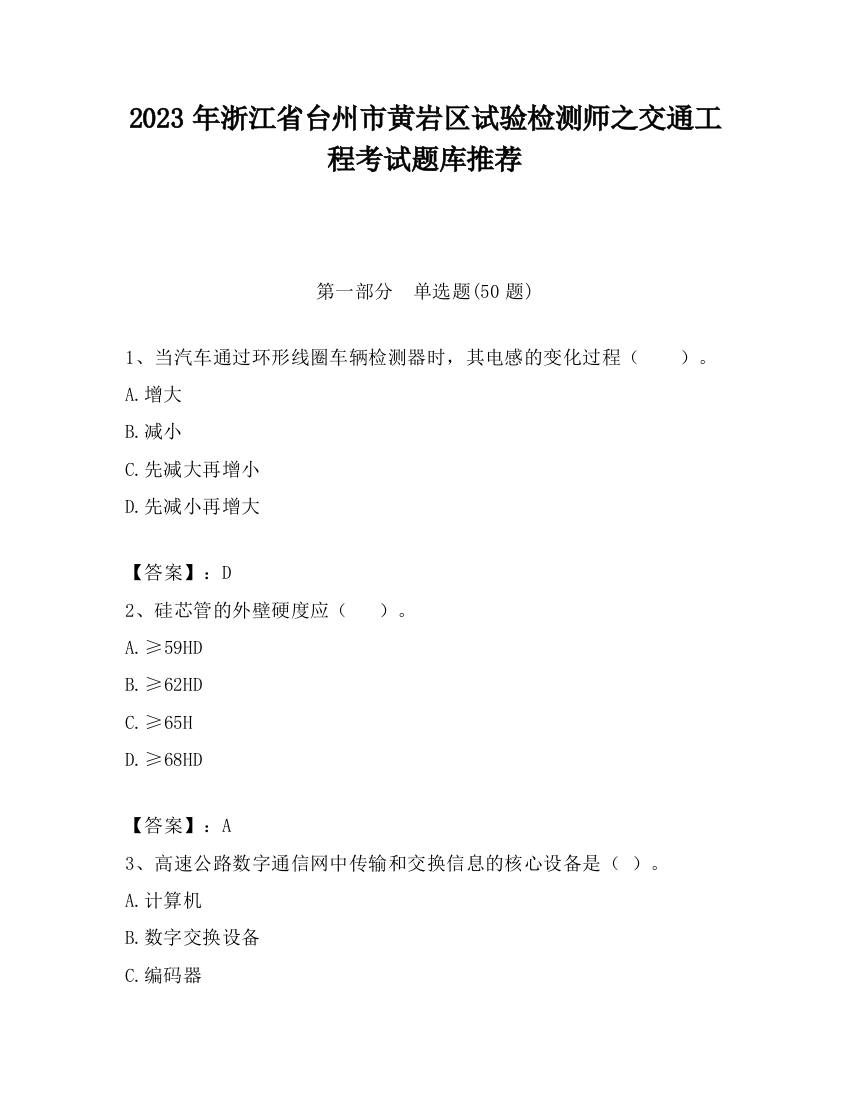 2023年浙江省台州市黄岩区试验检测师之交通工程考试题库推荐