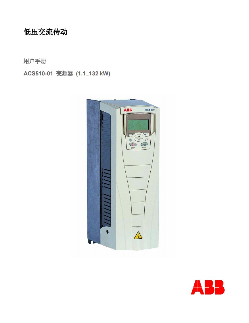 abb变频器acs510用户手册