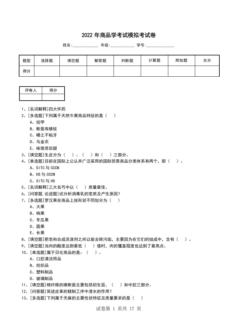 2022年商品学考试模拟考试卷