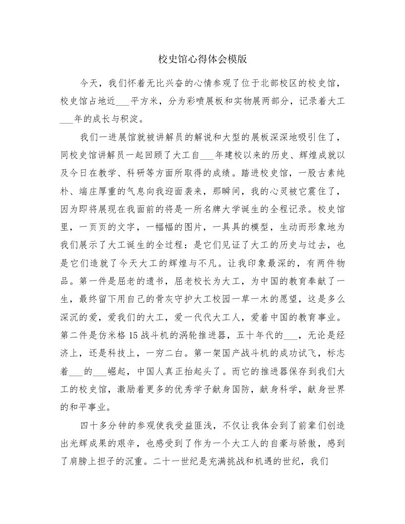 校史馆心得体会模版