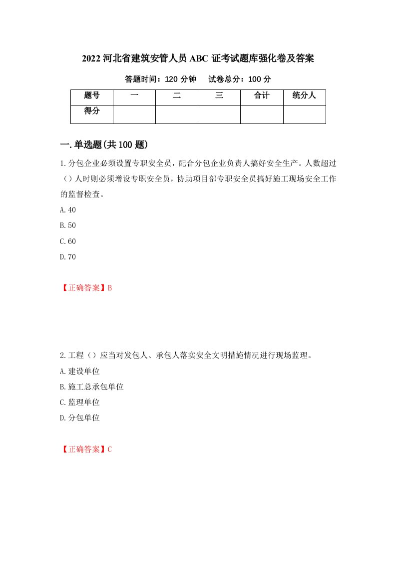 2022河北省建筑安管人员ABC证考试题库强化卷及答案20