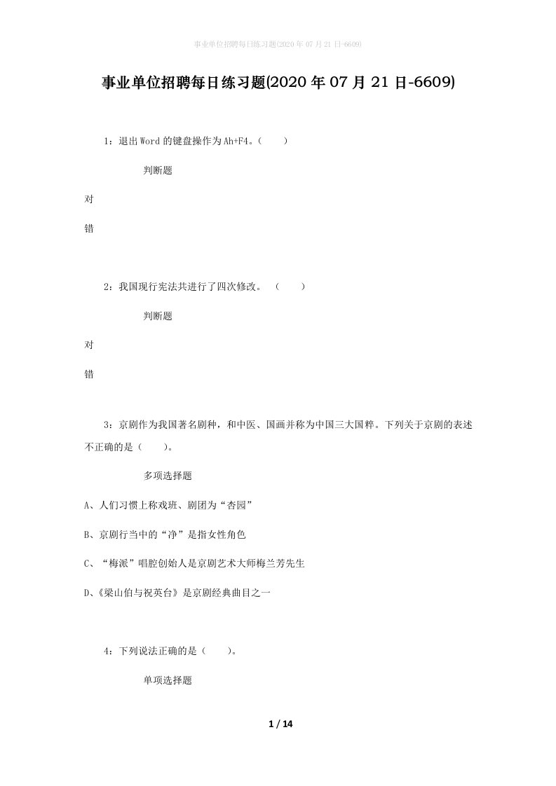 事业单位招聘每日练习题2020年07月21日-6609