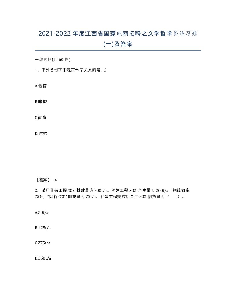 2021-2022年度江西省国家电网招聘之文学哲学类练习题一及答案