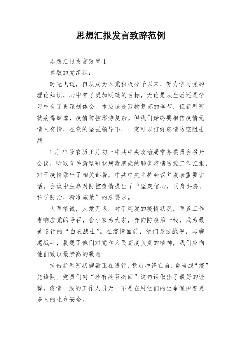 思想汇报发言致辞范例