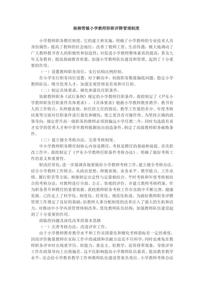 杨柳雪镇小学教师职称评聘管理制