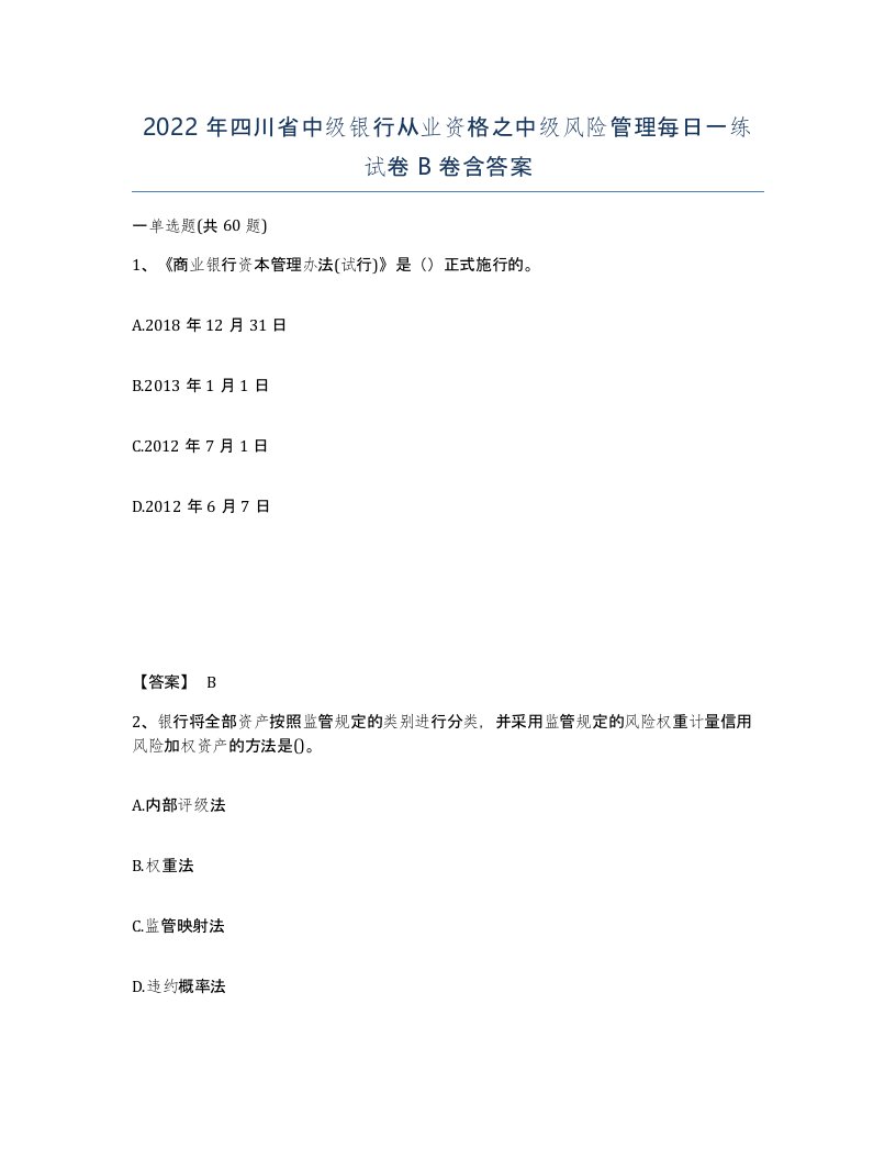 2022年四川省中级银行从业资格之中级风险管理每日一练试卷B卷含答案