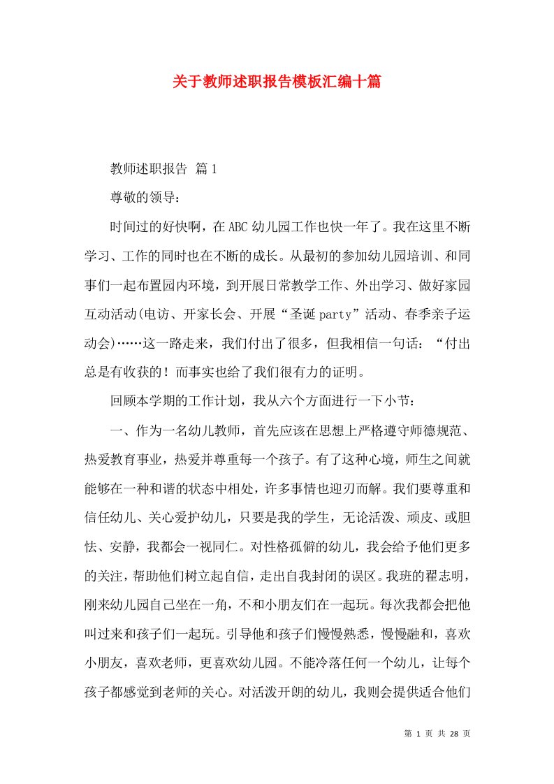 精编关于教师述职报告模板汇编十篇