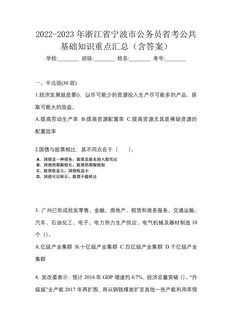 2022-2023年浙江省宁波市公务员省考公共基础知识重点汇总含答案