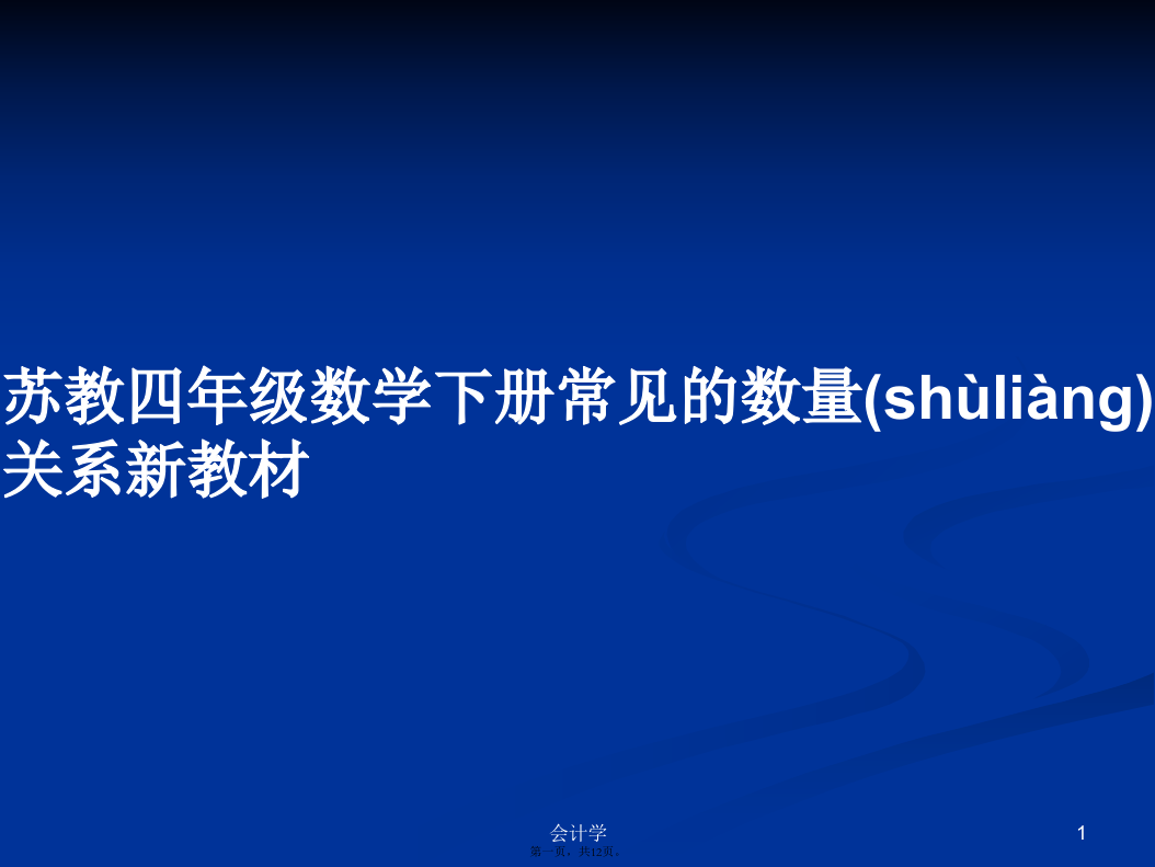 苏教四年级数学下册常见的数量关系新教材