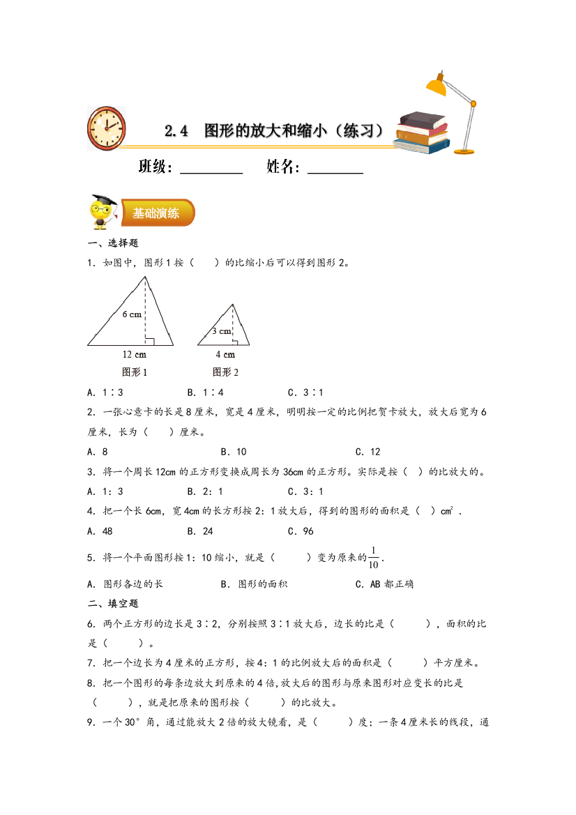 北师大版小学六年级数学下册《图形的放大和缩小》练习题