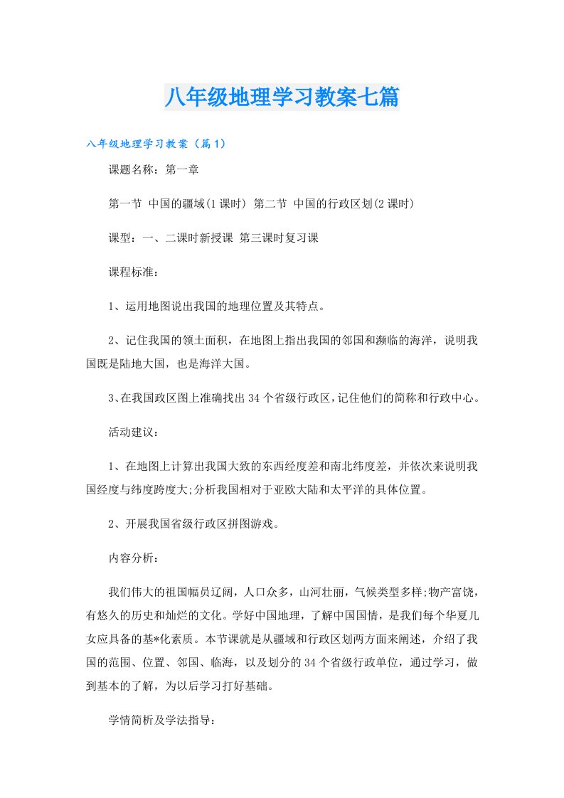 八年级地理学习教案七篇