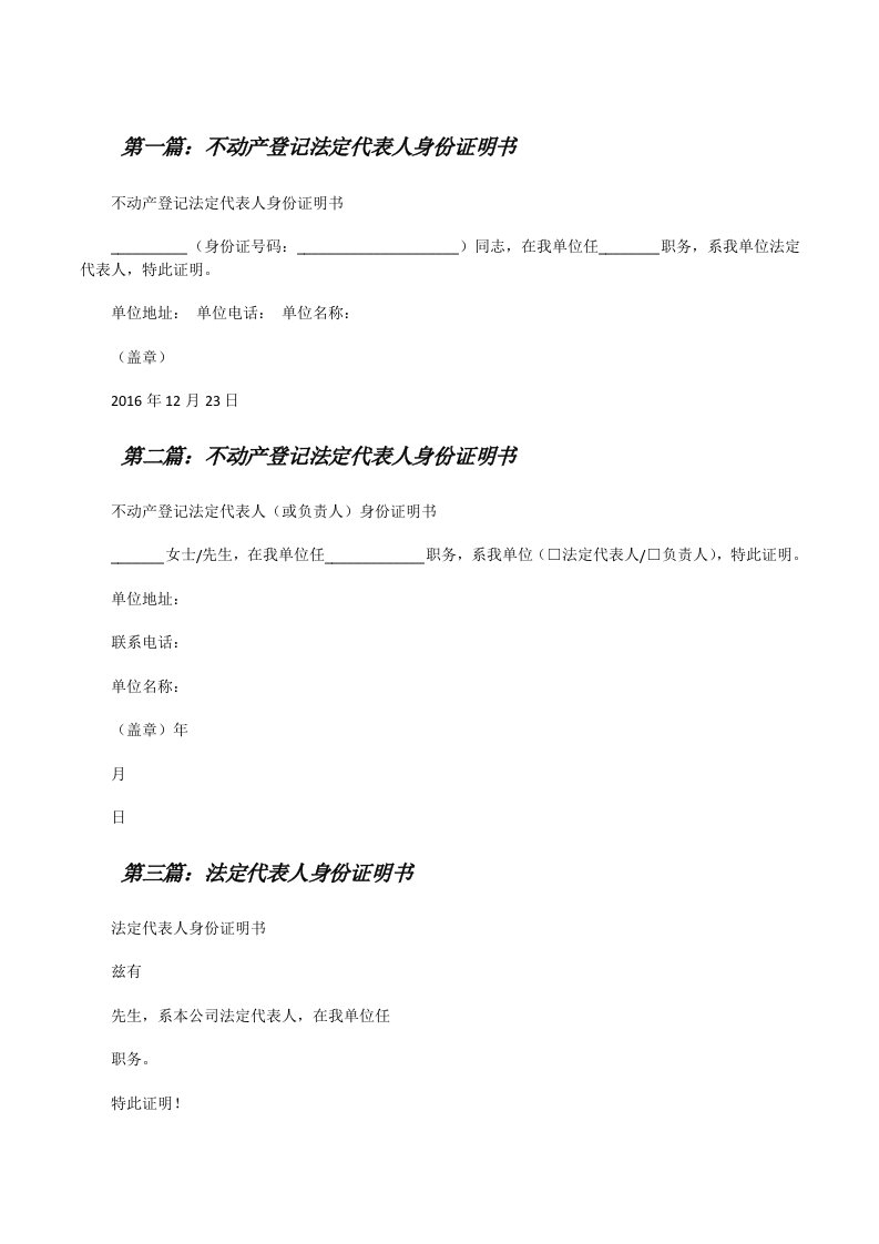 不动产登记法定代表人身份证明书[修改版]