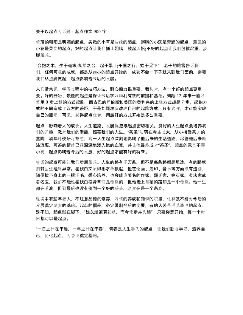 关于以起点为话题起点作文900字