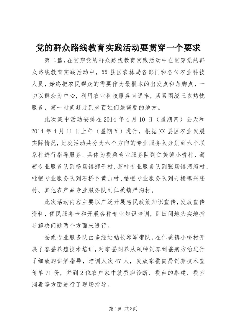 党的群众路线教育实践活动要贯穿一个要求