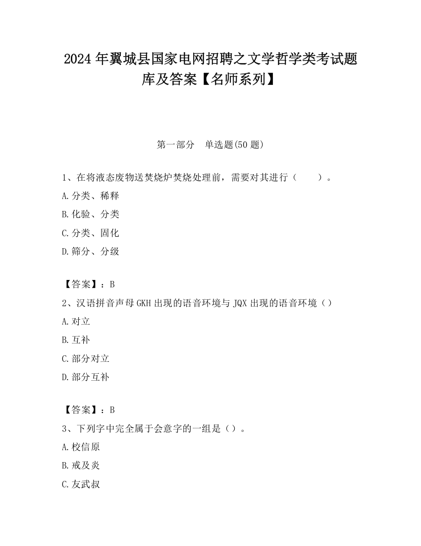 2024年翼城县国家电网招聘之文学哲学类考试题库及答案【名师系列】