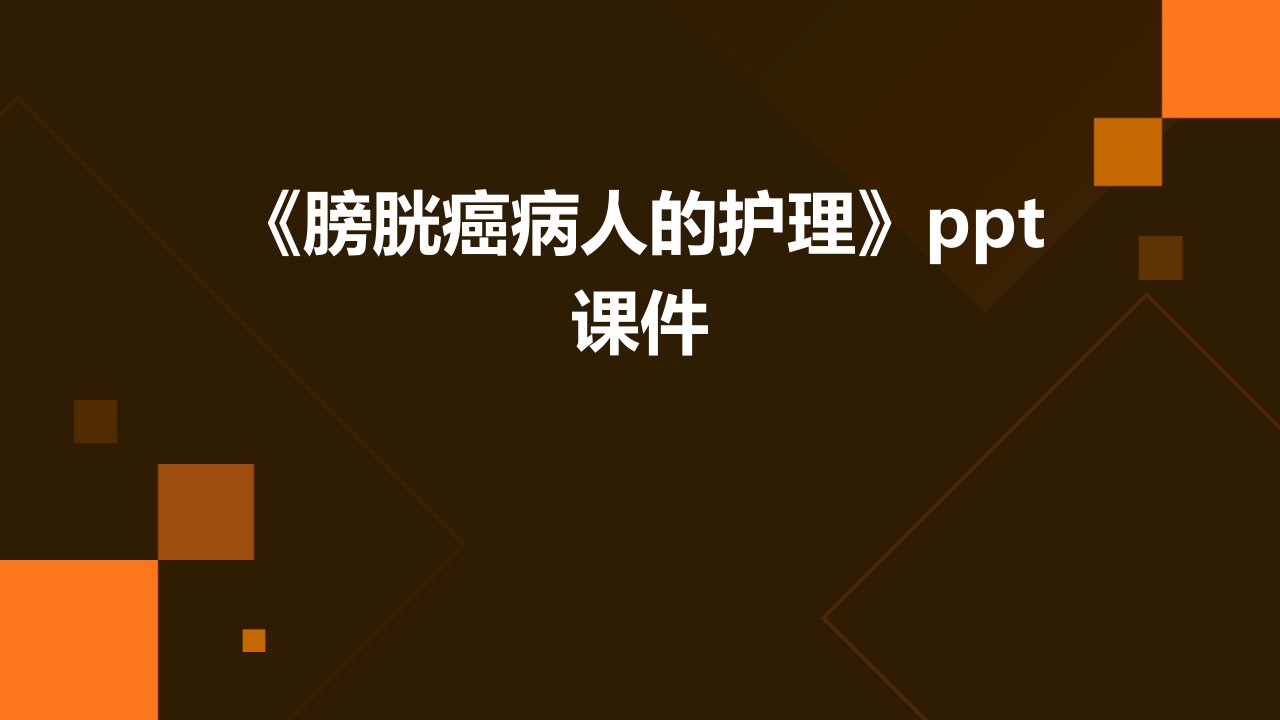 《膀胱癌病人的护理》课件