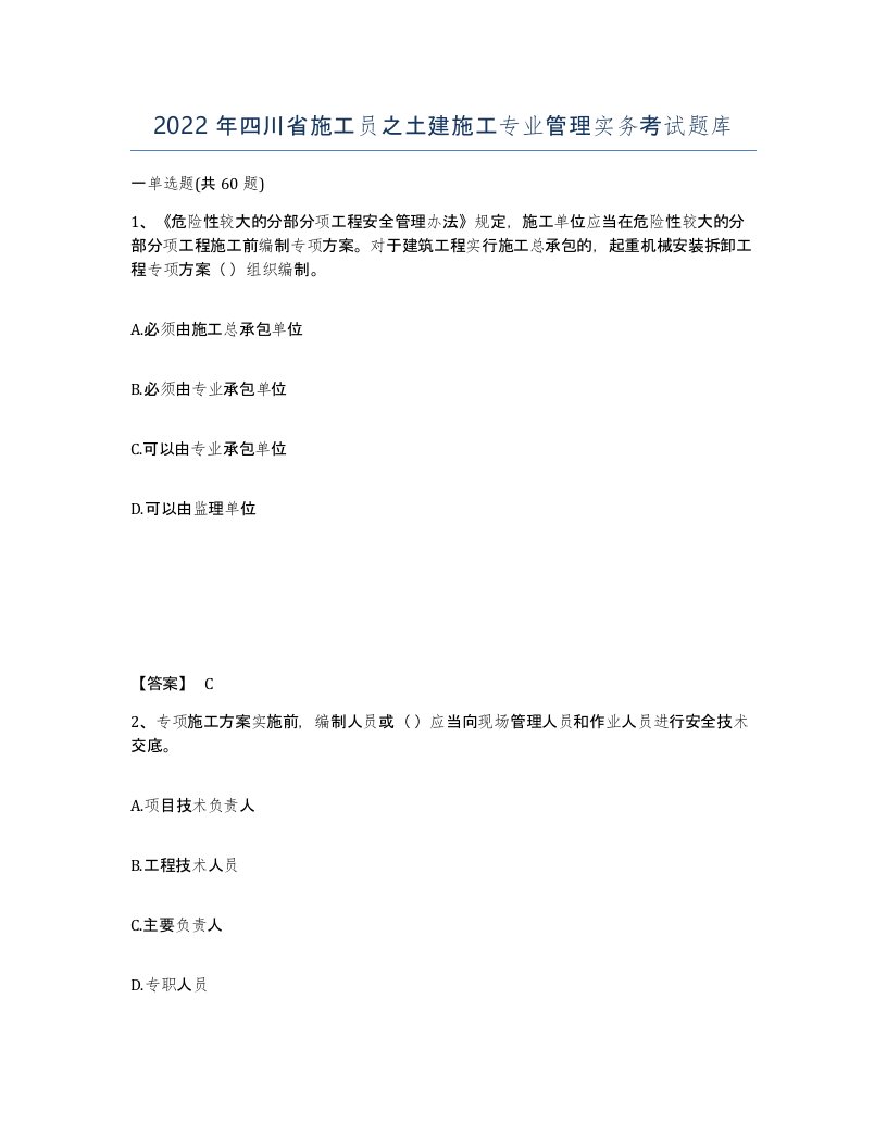 2022年四川省施工员之土建施工专业管理实务考试题库