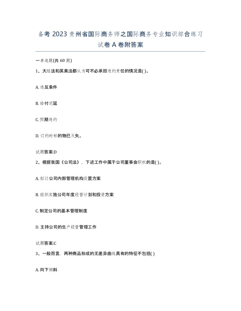 备考2023贵州省国际商务师之国际商务专业知识综合练习试卷A卷附答案