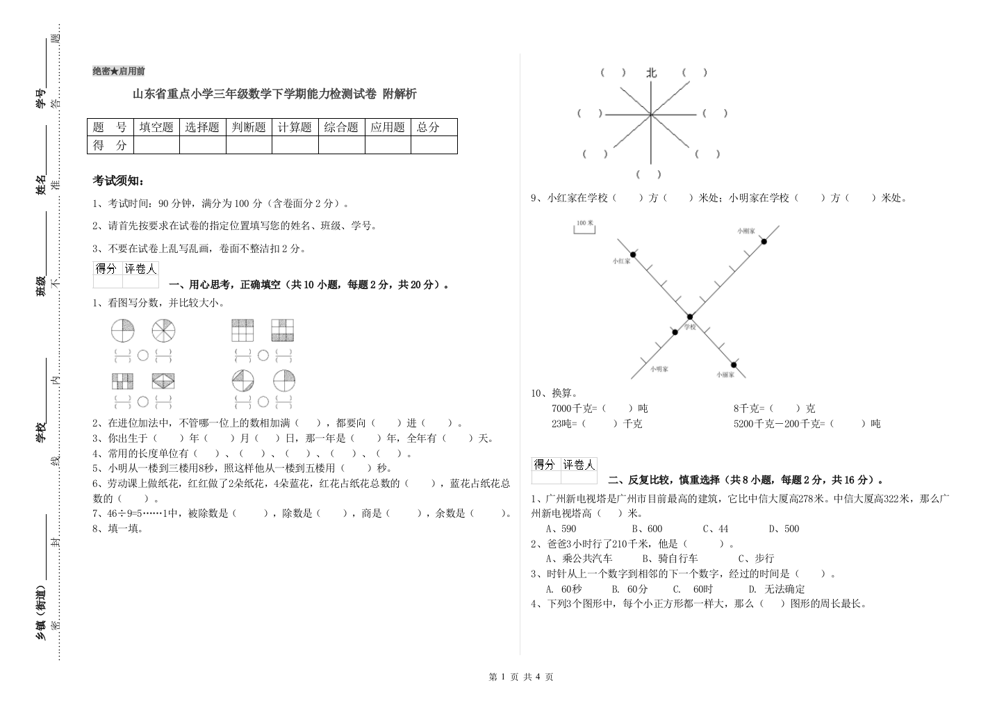 山东省重点小学三年级数学下学期能力检测试卷-附解析