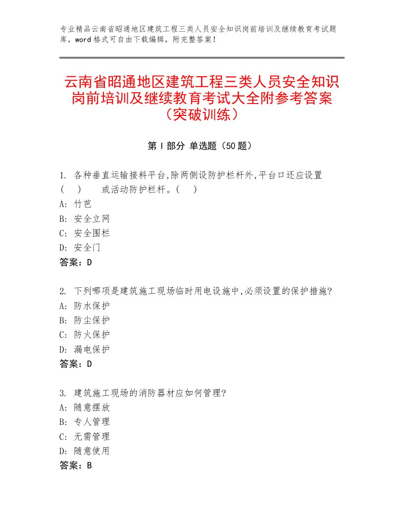 云南省昭通地区建筑工程三类人员安全知识岗前培训及继续教育考试大全附参考答案（突破训练）