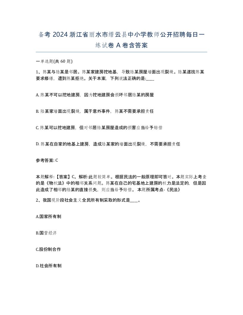 备考2024浙江省丽水市缙云县中小学教师公开招聘每日一练试卷A卷含答案