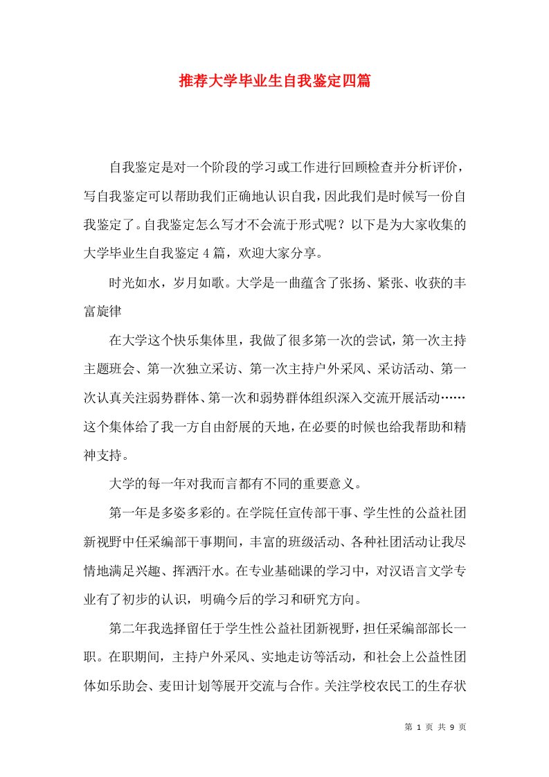 推荐大学毕业生自我鉴定四篇