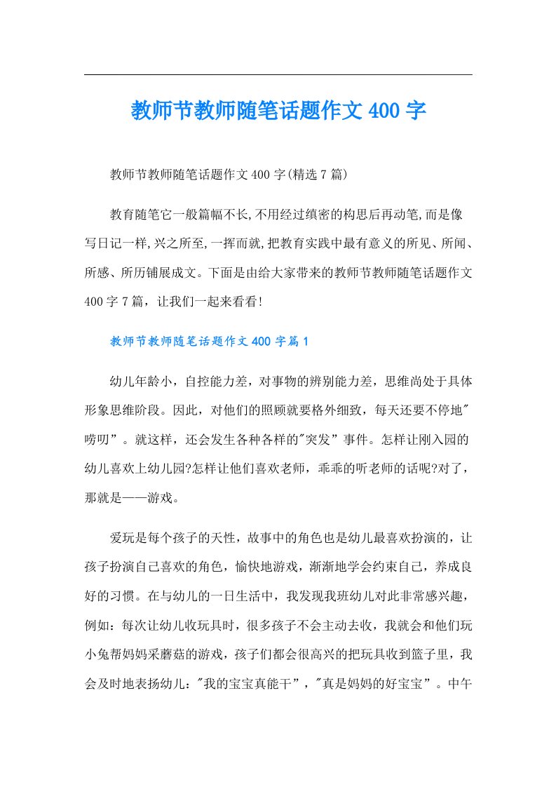 教师节教师随笔话题作文400字